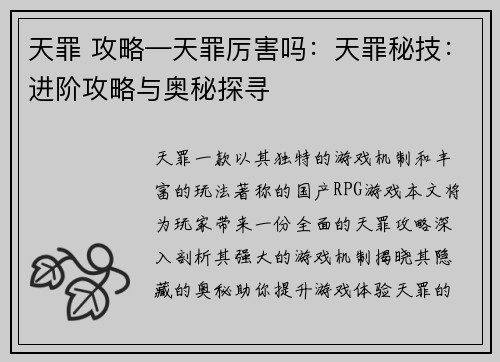 天罪 攻略—天罪厉害吗：天罪秘技：进阶攻略与奥秘探寻