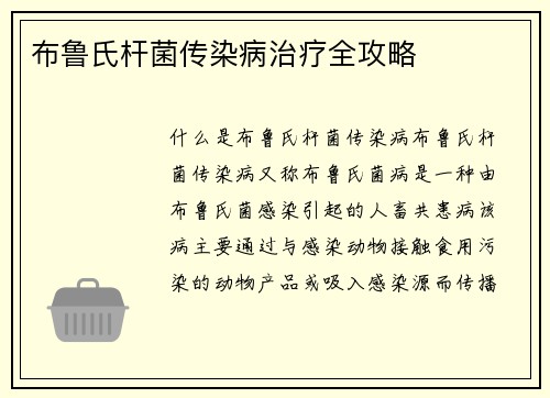 布鲁氏杆菌传染病治疗全攻略