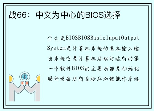 战66：中文为中心的BIOS选择