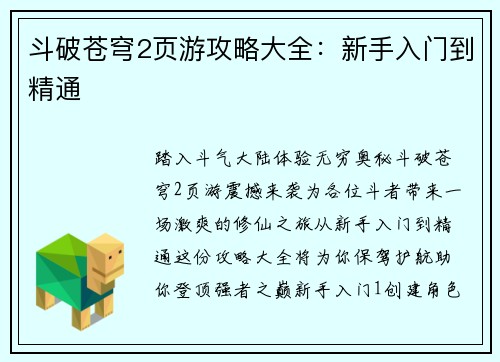 斗破苍穹2页游攻略大全：新手入门到精通