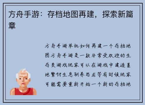 方舟手游：存档地图再建，探索新篇章