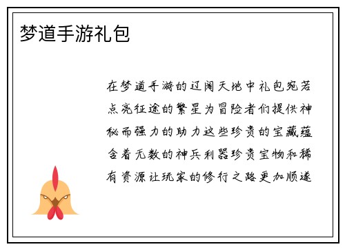 梦道手游礼包