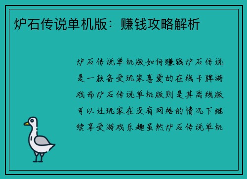 炉石传说单机版:赚钱攻略解析 炉石传说单机版:赚钱攻略解析