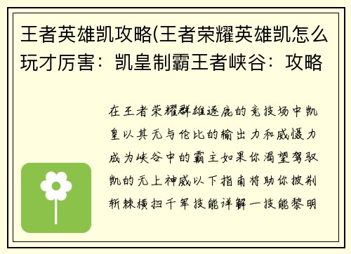 王者英雄凯攻略(王者荣耀英雄凯怎么玩才厉害:凯皇制霸王者峡谷:攻略指南助你横扫千军) 王者英雄凯攻略(王者荣耀英雄凯怎么玩才厉害:凯皇制霸王者峡谷:攻略指南助你横扫千军)