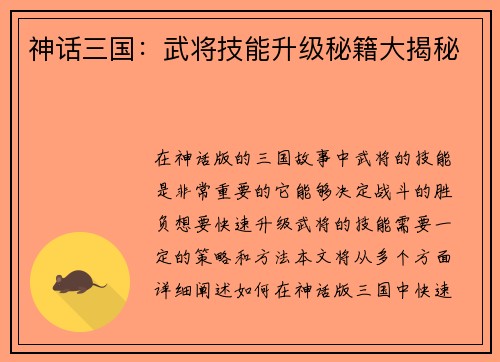 神话三国:武将技能升级秘籍大揭秘 神话三国:武将技能升级秘籍大揭秘
