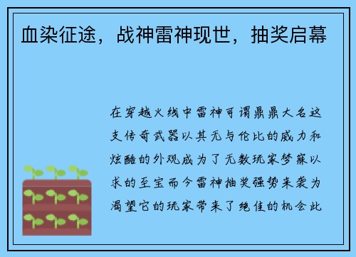 血染征途,战神雷神现世,抽奖启幕 血染征途,战神雷神现世,抽奖启幕