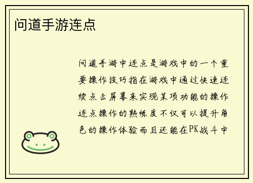 问道手游连点 问道手游连点