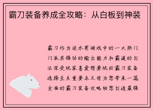 霸刀装备养成全攻略:从白板到神装 霸刀装备养成全攻略:从白板到神装