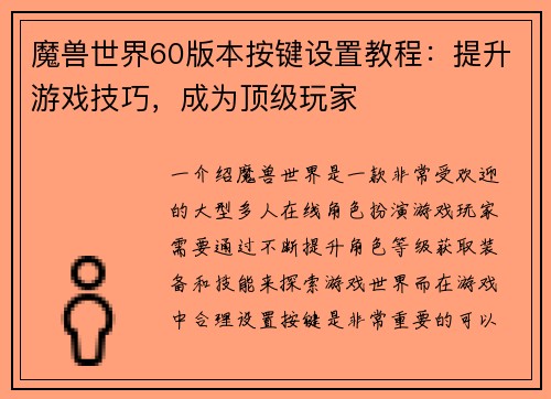 魔兽世界60版本按键设置教程:提升游戏技巧,成为顶级玩家 魔兽世界60版本按键设置教程:提升游戏技巧,成为顶级玩家