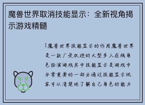 魔兽世界取消技能显示:全新视角揭示游戏精髓 魔兽世界取消技能显示:全新视角揭示游戏精髓
