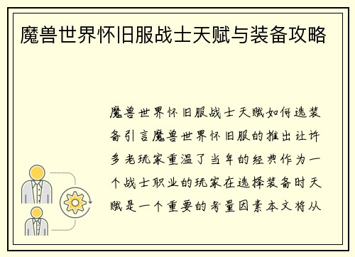魔兽世界怀旧服战士天赋与装备攻略 魔兽世界怀旧服战士天赋与装备攻略