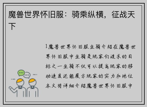 魔兽世界怀旧服:骑乘纵横,征战天下 魔兽世界怀旧服:骑乘纵横,征战天下