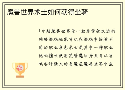 魔兽世界术士如何获得坐骑 魔兽世界术士如何获得坐骑