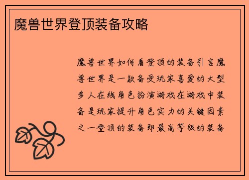 魔兽世界登顶装备攻略 魔兽世界登顶装备攻略