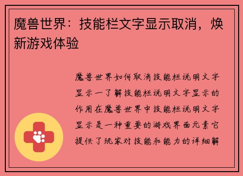魔兽世界:技能栏文字显示取消,焕新游戏体验 魔兽世界:技能栏文字显示取消,焕新游戏体验