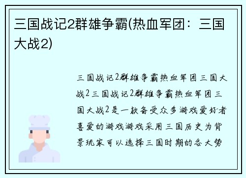 三国战记2群雄争霸(热血军团：三国大战2)