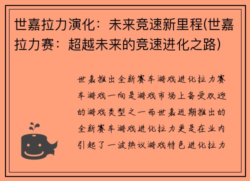 世嘉拉力演化：未来竞速新里程(世嘉拉力赛：超越未来的竞速进化之路)