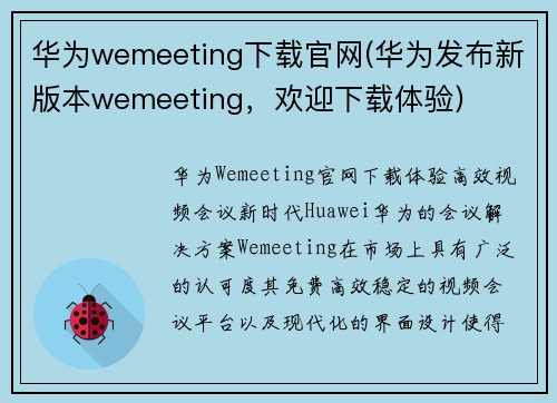 华为wemeeting下载官网(华为发布新版本wemeeting，欢迎下载体验)