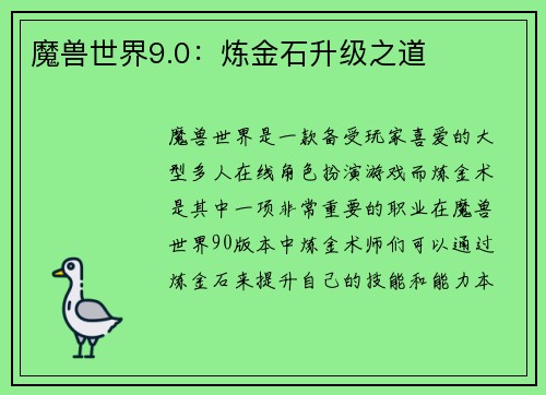 魔兽世界9.0：炼金石升级之道