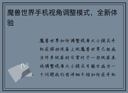 魔兽世界手机视角调整模式，全新体验