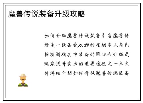 魔兽传说装备升级攻略