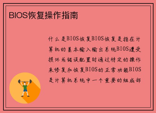 BIOS恢复操作指南