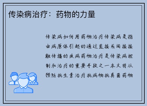 传染病治疗：药物的力量